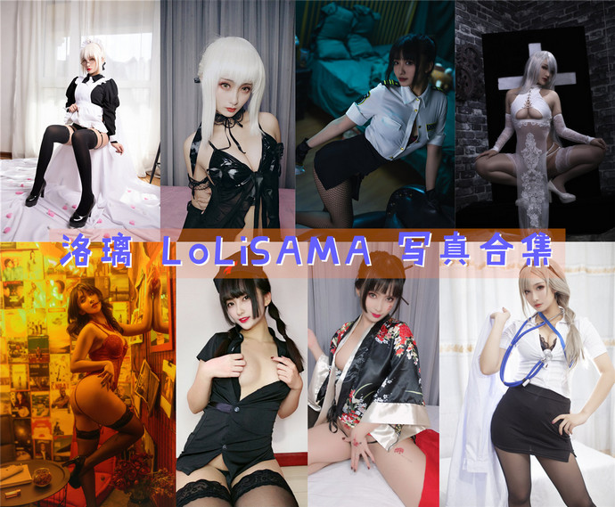 洛璃LoLiSAMA 最全图包合集99套 [持续更新]