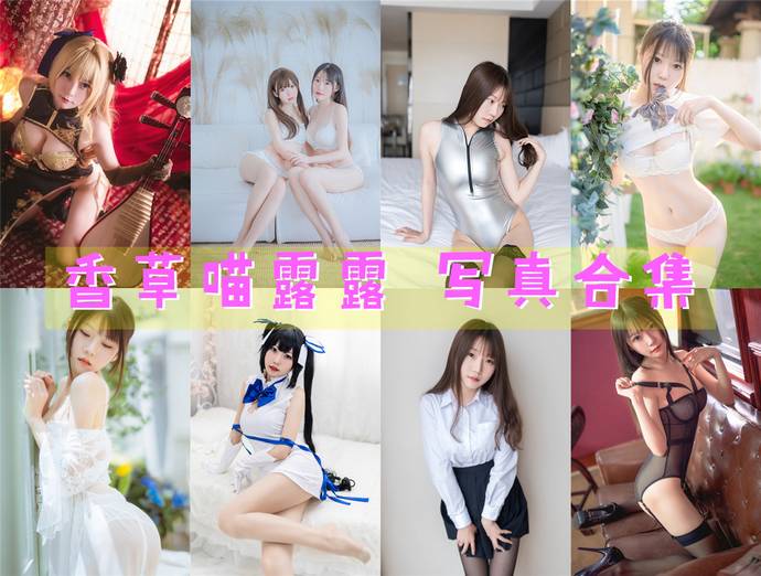 香草喵露露 写真合集65套 [持续更新]