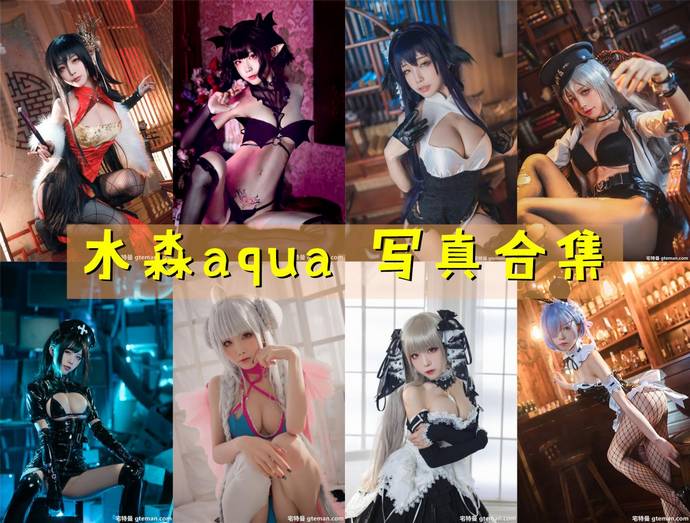 水淼aqua 最全图包合集258套 [持续更新]