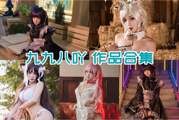 九九八吖 最全图包合集25套 [持续更新]