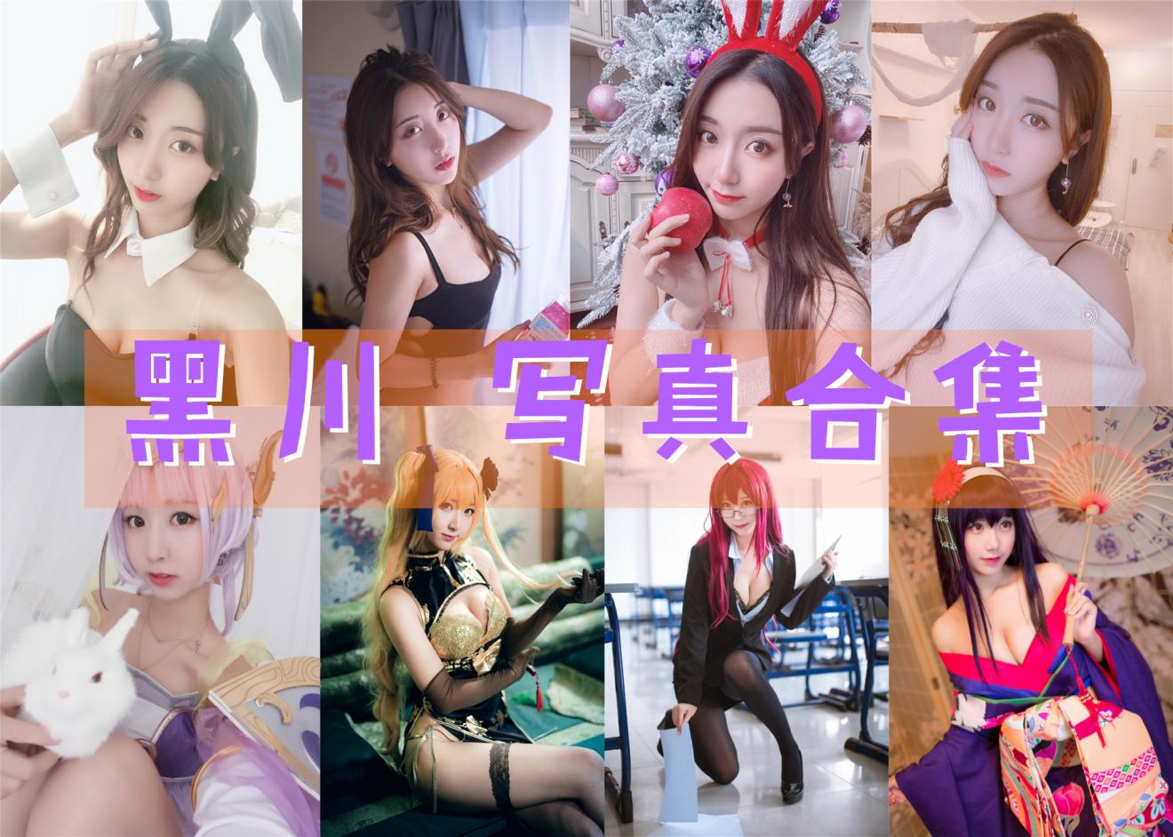 黑川 最全图包合集58套 [持续更新]